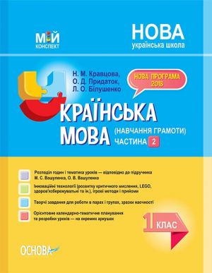 Мій конспект. Українська мова (навчання грамоти). 1 клас. Частина 2 (за підручником М. С. Вашуленка, О. В. Вашуленко). ПШМ220