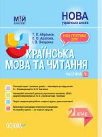 Мій конспект. Українська мова та читання. 2 клас. Частина 1 (за підручниками К. І. Пономарьової та О. Я. Савченко). ПШМ240