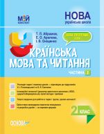 Мій конспект. Українська мова та читання. 2 клас. Частина 2 (за підручниками К. І. Пономарьової та О. Я. Савченко). ПШМ241