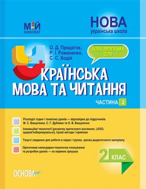 Мій конспект. Українська мова та читання. 2 клас. Частина 2 (за підручниками М. С. Вашуленка, С. Г. Дубовик). ПШМ239