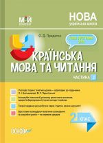 Мій конспект. Українська мова та читання. 2 клас. Частина 2 (за підручником О. І. Большакової, М. С. Пристінської). ПШМ243