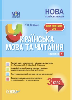 Мій конспект. Українська мова та читання. 3 клас. Частина 1 (за підручниками К. І. Пономарьової - мова та О. Я. Са. ПШМ256