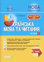 Мій конспект. Українська мова та читання. 3 клас. Частина 1 (за підручниками М. С. Вашуленка, Н. А. Васильківської. ПШМ254