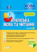 Мій конспект. Українська мова та читання. 3 клас. Частина 2 (за підручниками М. С. Вашуленка, С. Г. Дубовик - мова. ПШМ255