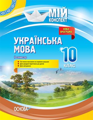 Мій конспект. Українська мова. 10 клас. II семестр. УММ044