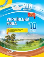 Мій конспект. Українська мова. 10 клас. II семестр. УММ044