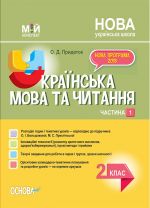 Мій конспект. Українська мова. 2 клас. Частина 1 (за підручником О. І. Большакової, М. С. Пристінської). ПШМ242