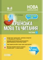 Мій конспект. Українська мова. 3 клас. Частина 2 (за підручником О. І. Большакової, М. С. Пристінської). ПШМ259