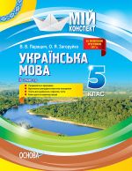 Мій конспект. Українська мова. 5 клас. ІІ семестр. УММ048