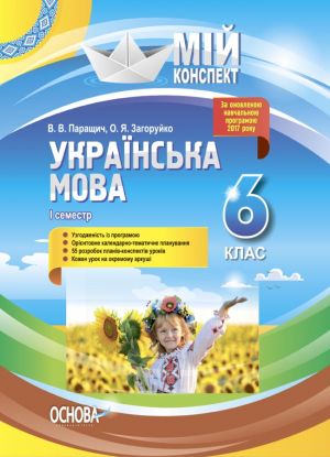 Мій конспект. Українська мова. 6 клас. І семестр. УММ062