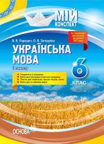 Мій конспект. Українська мова. 6 клас. ІІ семестр. УММ063