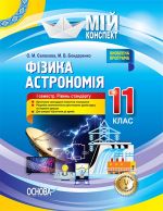 Мій конспект. Фізика. Астрономія. 11 клас. I семестр. Рівень стандарту. ПФМ011