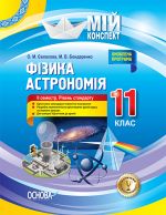 Мій конспект. Фізика. Астрономія. 11 клас. ІІ семестр. Рівень стандарту. ПФМ012