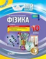 Мій конспект. Фізика. 10 клас. II семестр. ПФМ009