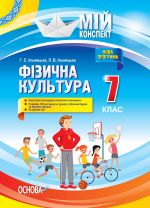 Мій конспект. Фізична культура. 7 клас (Доповнене та перероблене под прогр 2017). ФКМ005