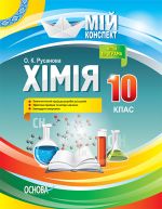 Мій конспект. Хімія. 10 клас. До програми. ПХМ005