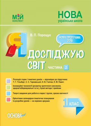 Мій конспект. Я досліджую світ. 1 клас. Частина 2 (за підручником Т. Г. Гільберг, С. С. Тарнавської). ПШМ215