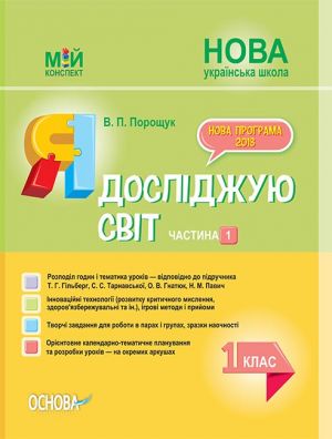 Мій конспект. Я досліджую світ. 1 клас.Част.1 (за підр.Т. Г. Гільберг, С.С.Тарнавської, О.В.Гнатюк, Н.М.Павич) ПШМ214