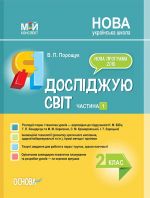 Мій конспект. Я досліджую світ. 2 клас. Частина 1 (за підручниками Н. М. Бібік, Г. П. Бондарчук та М. М. Корнієнк. ПШМ230