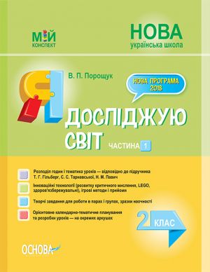 Мій конспект. Я досліджую світ. 2 клас. Частина 1 (за підручником Т. Г. Гільберг, С. С. Тарнавської, Н. М. Павич). ПШМ228