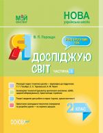 Мій конспект. Я досліджую світ. 2 клас. Частина 1 (за підручником Т. Г. Гільберг, С. С. Тарнавської, Н. М. Павич). ПШМ228