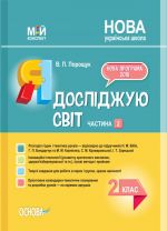 Мій конспект. Я досліджую світ. 2 клас. Частина 2 (за підручниками Н. М. Бібік, Г. П. Бондарчук та М. М. Корнієнко. ПШМ231