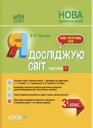 Мій конспект. Я досліджую світ. 3 клас. Частина 1 (за підручником Т. Г. Гільберг, С. С. Тарнавської, Н. М. Павич). ПШМ250