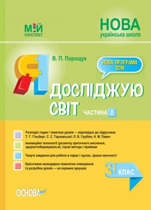 Мій конспект. Я досліджую світ. 3 клас. Частина 2 (за підручником Т. Г. Гільберг, С. С. Тарнавської, Л. В. Грубіян. ПШМ251