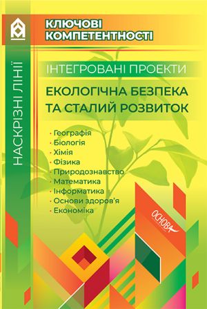 Naskrizni liniji. Іntegrovani proekti Ekologichna bezpeka ta stalij rozvitok. Kljuchovi kompetentnosti. KLK003