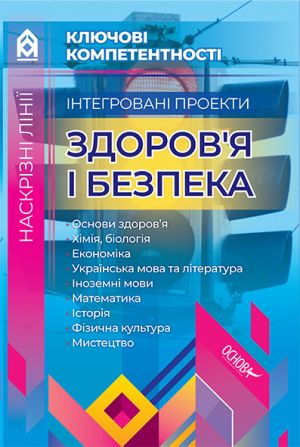 Наскрізні лінії. Інтегровані проекти Здоров'я і безпека. Ключові компетентності. КЛК002