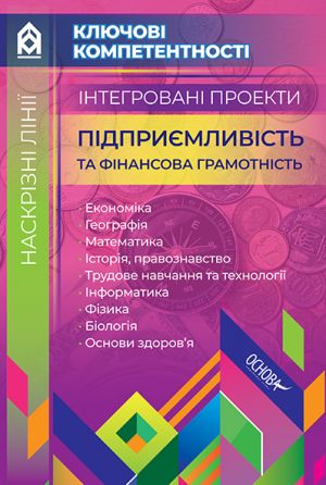 Naskrizni liniji. Іntegrovani proekti Pidprijemlivist ta finansova gramotnist .Kljuchovi kompetentnosti. KLK004