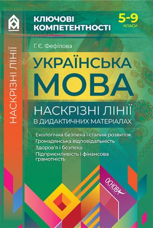 Naskrizni liniji. Ukrajinska mova. Naskrizni liniji v didaktichnikh materialakh. 5-9 klasi (za novoju programoju) KLK006