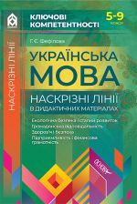 Naskrizni liniji. Ukrajinska mova. Naskrizni liniji v didaktichnikh materialakh. 5-9 klasi (za novoju programoju) KLK006