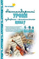 Нестандартні інтегровані уроки естетичного циклу в школі. 5-9-й класи. Моя методика. ММП004