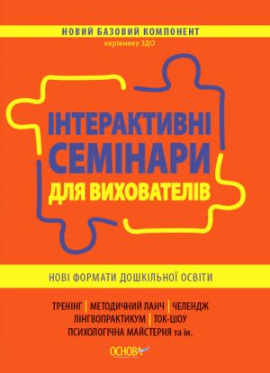 Новий базовий компонент. Інтерактивні семінари для вихователів. Нові формати дошкільної освіти. НБК002