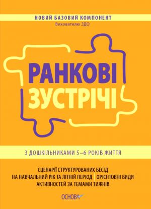 Novij bazovij komponent. Rankovi zustrichi z doshkilnikami 5-6 r. zh.. NBK001