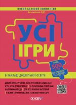 Новий базовий компонент. Усі ігри в закладі дошкільної освіти. НБК003