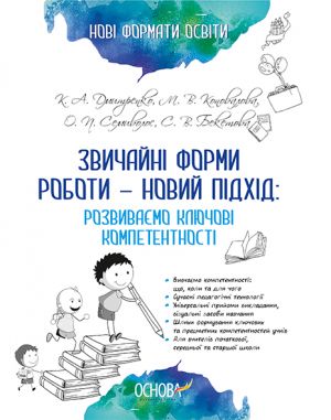 Нові формати освіти. Звичайні форми роботи - новий підхід: розвиваємо ключові компетентності. НФМ004