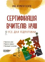 Нові формати освіти. Сертифікація вчителів . Усе для підготовки. НФМ011