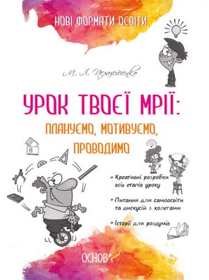 Нові формати освіти. Урок твоєї мрії: плануємо, мотивуємо, проводимо. НФМ006