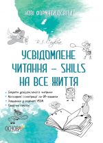 Novi formati osviti. Usvidomlene chitannja - SKILLS na vse zhittja. NFM009