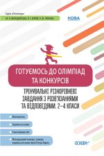 Olimpiadi. Gotujemos do olimpiad ta konkursiv. Tren. riznoriv. zavd. z rozv'jaz. ta vidpov. 2-4 klasi. OLM015