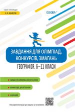 Олімпіади. Завдання для олімпіад, конкурсів, змагань. Географія. 6-11 класи. ОЛМ017