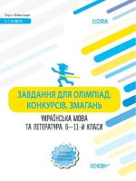 Olimpiadi. Zavdannja dlja olimpiad, konkursiv, zmagan. Ukrajinska mova ta literatura. 6-11-j klasi. OLM016