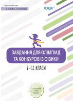 Олімпіади. Завдання для олімпіад та конкурсів із фізики. 7-11 класи. ОЛМ021