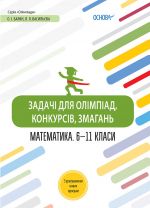 Olimpiadi. Zadachi dlja olimpiad, konkursiv, zmagan. Matematika 6-11 klasi. OLM014