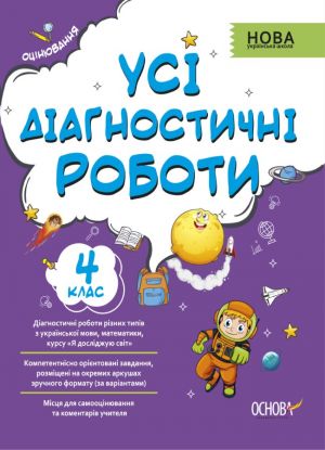 Оцiнювання. Усi дiагностичнi роботи. 4 клас. КЗП006