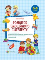 Перший тренінг. Розвиток емоційного інтелекту. 5-6 років. ПМД024