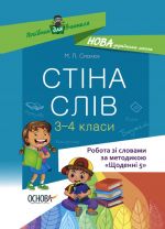 Посібник для вчителя.  Стіна слів. Робота зі словами. 3-4 клас. НУР060