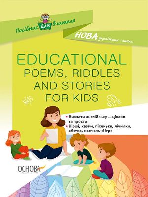 Посібник для вчителя. EDUCATIONAL POEMS, RIDDLES AND STORIES FOR KIDS. НУР048